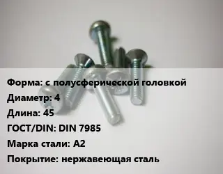 Винт с полусферической головкой 4х45 DIN 7985 Сталь: A2 нержавеющая сталь